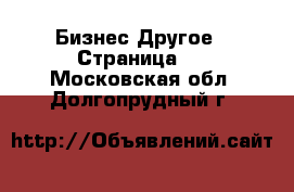 Бизнес Другое - Страница 3 . Московская обл.,Долгопрудный г.